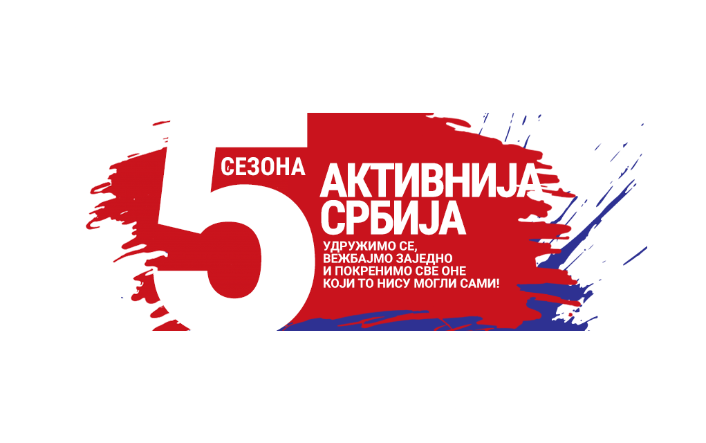 Aktivnija Srbija 2